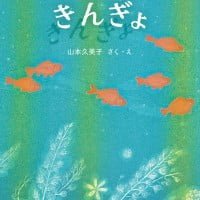 絵本「きんぎょ」の表紙（サムネイル）