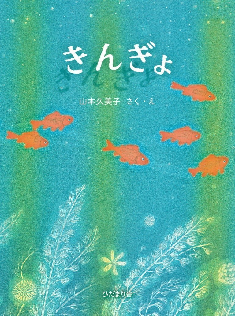 絵本「きんぎょ」の表紙（詳細確認用）（中サイズ）