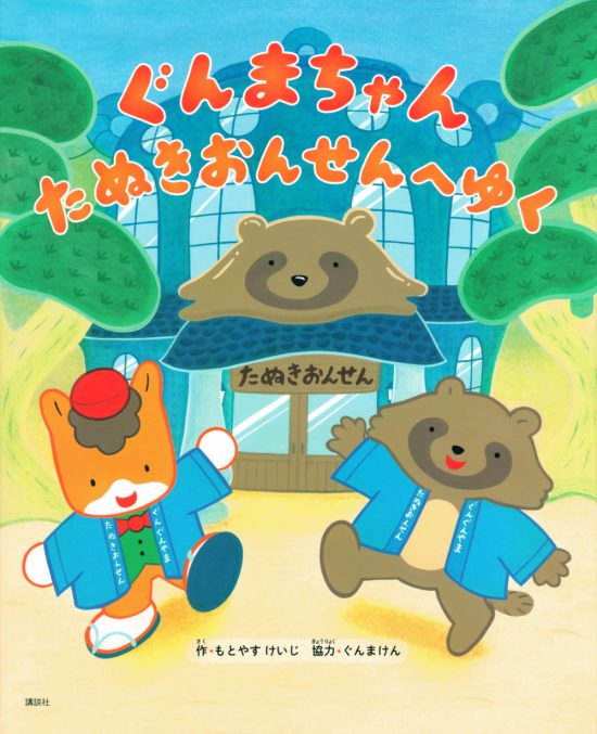 絵本「ぐんまちゃん たぬきおんせんへゆく」の表紙（中サイズ）