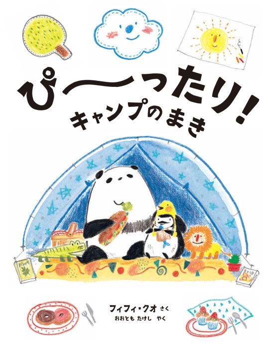 絵本「ぴーったり！ キャンプのまき」の表紙（全体把握用）（中サイズ）