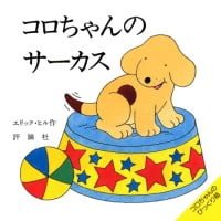 絵本「コロちゃんのサーカス」の表紙（サムネイル）