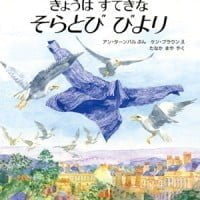 絵本「きょうは すてきな そらとび びより」の表紙（サムネイル）