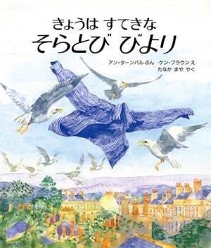 絵本「きょうは すてきな そらとび びより」の表紙（詳細確認用）（中サイズ）