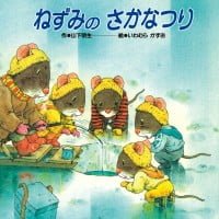 絵本「ねずみのさかなつり」の表紙（サムネイル）