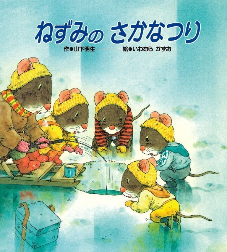 絵本「ねずみのさかなつり」の表紙（詳細確認用）（中サイズ）