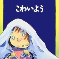 絵本「こわいよう」の表紙（サムネイル）