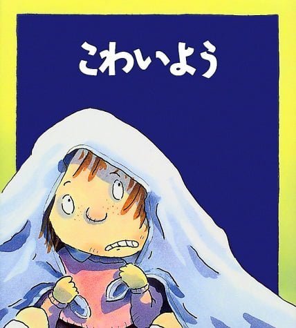 絵本「こわいよう」の表紙（詳細確認用）（中サイズ）