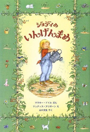 絵本「ジョディの いんげんまめ」の表紙（詳細確認用）（中サイズ）