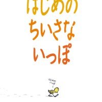 絵本「はじめの ちいさな いっぽ」の表紙（サムネイル）