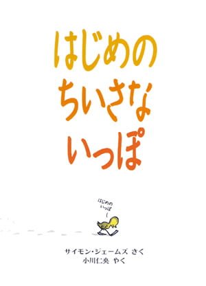 絵本「はじめの ちいさな いっぽ」の表紙（詳細確認用）（中サイズ）