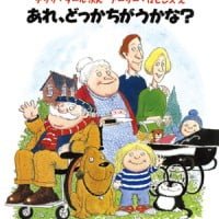 絵本「あれ、どっかちがうかな？」の表紙（サムネイル）