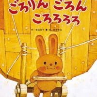 絵本「ごろりん ごろん ころろろろ」の表紙（サムネイル）