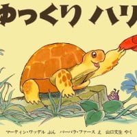 絵本「ゆっくりハリー」の表紙（サムネイル）