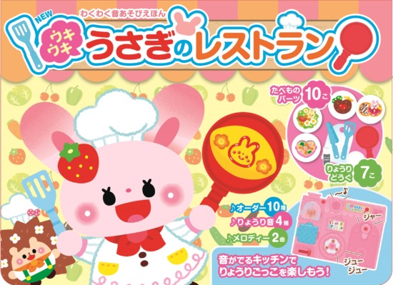 絵本「ウキウキ うさぎのレストラン」の表紙（全体把握用）（中サイズ）