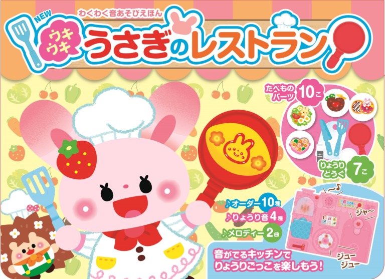 絵本「ウキウキ うさぎのレストラン」の表紙（詳細確認用）（中サイズ）