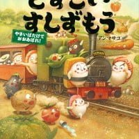 絵本「どすこいすしずもう やさいばたけでおおあばれ！」の表紙（サムネイル）