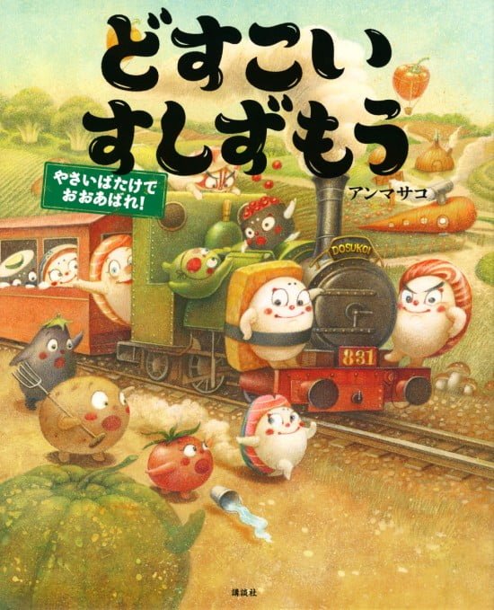 絵本「どすこいすしずもう やさいばたけでおおあばれ！」の表紙（全体把握用）（中サイズ）