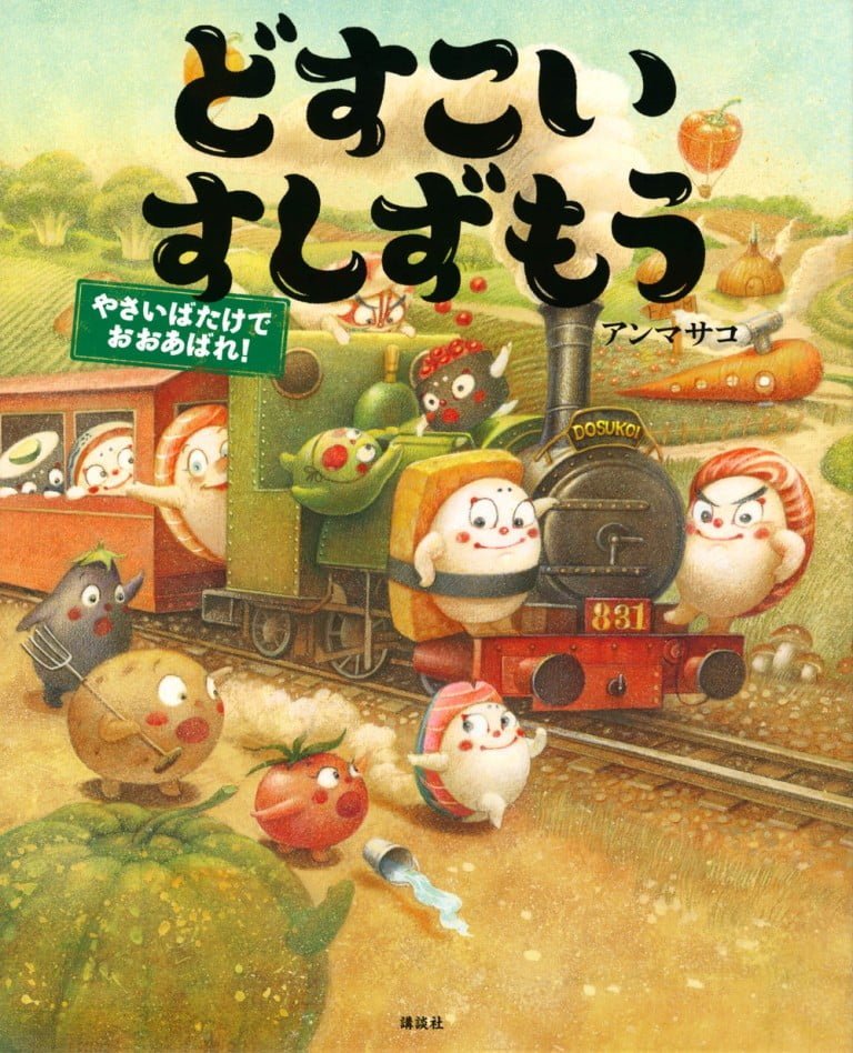 絵本「どすこいすしずもう やさいばたけでおおあばれ！」の表紙（詳細確認用）（中サイズ）