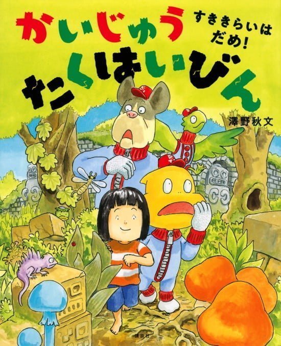 絵本「かいじゅう たくはいびん すききらいは だめ！」の表紙（中サイズ）