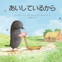 絵本「あいしているから」の表紙（サムネイル）