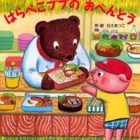 絵本「はらぺこブブのおべんとう」の表紙（サムネイル）