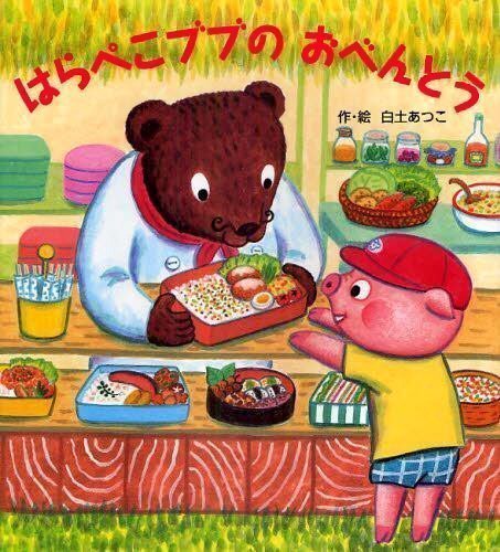 絵本「はらぺこブブのおべんとう」の表紙（詳細確認用）（中サイズ）