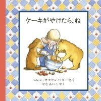 絵本「ケーキがやけたら、ね」の表紙（サムネイル）