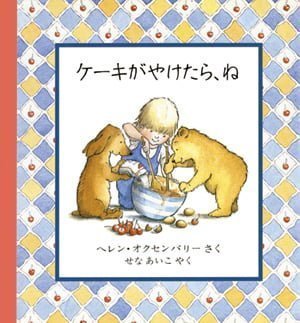 絵本「ケーキがやけたら、ね」の表紙（中サイズ）