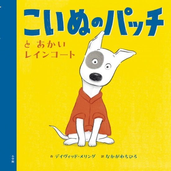 絵本「こいぬのパッチとあかいレインコート」の表紙（中サイズ）