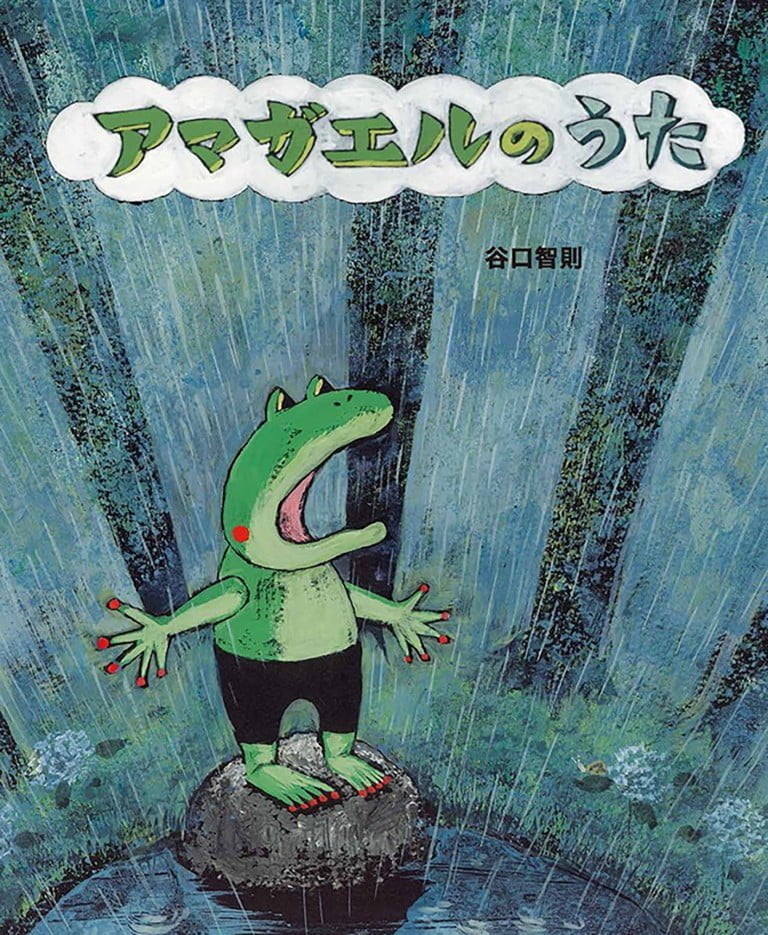 絵本「アマガエルのうた」の表紙（詳細確認用）（中サイズ）