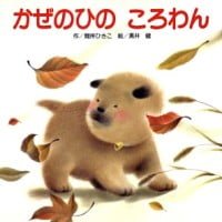 絵本「かぜのひのころわん」の表紙（サムネイル）