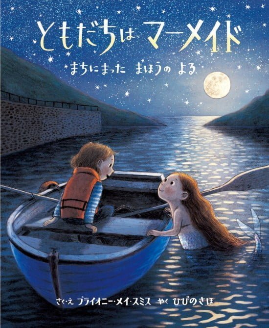 絵本「ともだちは マーメイド まちにまった まほうの よる」の表紙（全体把握用）（中サイズ）