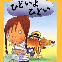 絵本「ひどいよ ひどい」の表紙（サムネイル）