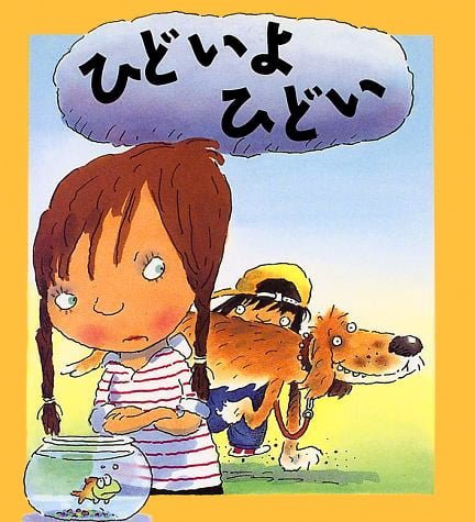 絵本「ひどいよ ひどい」の表紙（中サイズ）