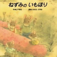 絵本「ねずみのいもほり」の表紙（サムネイル）