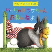 絵本「ちっちゃなウサちゃん おねんねよ」の表紙（サムネイル）