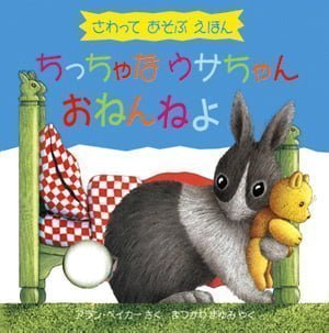 絵本「ちっちゃなウサちゃん おねんねよ」の表紙（詳細確認用）（中サイズ）