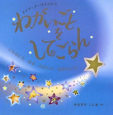 絵本「ねがいごとを してごらん」の表紙（詳細確認用）（中サイズ）