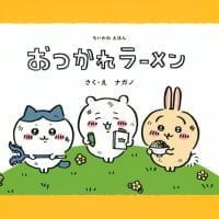 絵本「ちいかわえほん おつかれラーメン」の表紙（サムネイル）