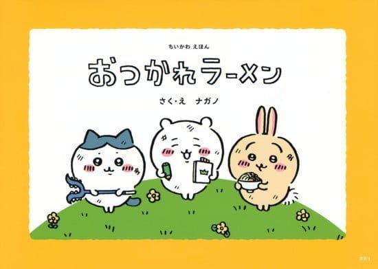 絵本「ちいかわえほん おつかれラーメン」の表紙（全体把握用）（中サイズ）