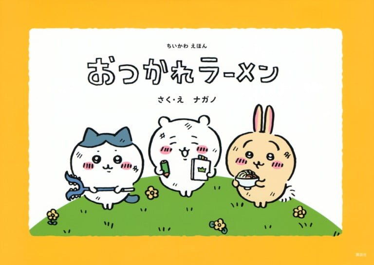 絵本「ちいかわえほん おつかれラーメン」の表紙（詳細確認用）（中サイズ）