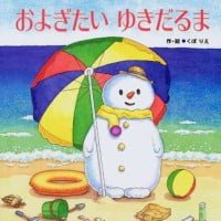 絵本「およぎたい ゆきだるま」の表紙（サムネイル）