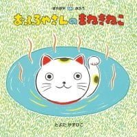 絵本「おふろやさんのまねきねこ」の表紙（サムネイル）