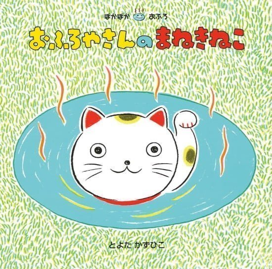 絵本「おふろやさんのまねきねこ」の表紙（全体把握用）（中サイズ）