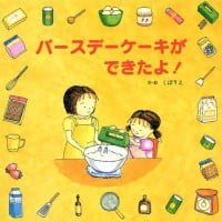 絵本「バースデーケーキができたよ！」の表紙（サムネイル）