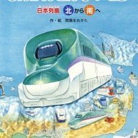 絵本「しんかんせんでいこう 日本列島北から南へ 日本列島南から北へ」の表紙（サムネイル）