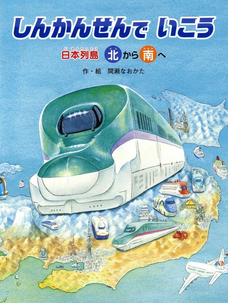 絵本「しんかんせんでいこう 日本列島北から南へ 日本列島南から北へ」の表紙（詳細確認用）（中サイズ）