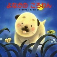 絵本「よなかの ころわん」の表紙（サムネイル）