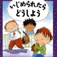 絵本「いじめられたら どうしよう」の表紙（サムネイル）