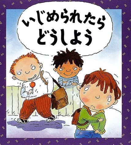 絵本「いじめられたら どうしよう」の表紙（中サイズ）